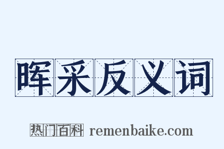 晖采反义词是什么意思的图片